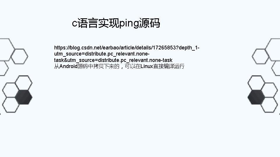c语言实现ping源码 https: //blog. csdn. net/earbao/article/details/17265853? depth_1 utm_source=distribute. pc_relevant. nonetask&utm_source=distribute. pc_relevant. none-task 从Android源码中拷贝下来的，可以在Linux直接编译运行 