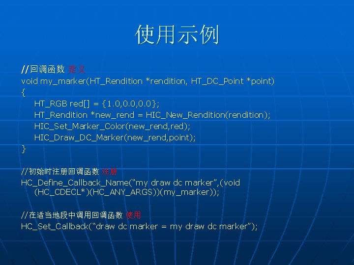 使用示例 //回调函数 定义 void my_marker(HT_Rendition *rendition, HT_DC_Point *point) { HT_RGB red[] = {1. 0,