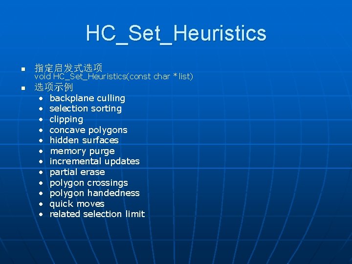 HC_Set_Heuristics n 指定启发式选项 n 选项示例 void HC_Set_Heuristics(const char *list) • • • backplane culling