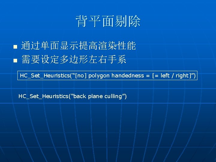 背平面剔除 n n 通过单面显示提高渲染性能 需要设定多边形左右手系 HC_Set_Heuristics(“[no] polygon handedness = [= left / right]”) HC_Set_Heuristics(“back