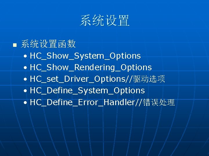 系统设置 n 系统设置函数 • HC_Show_System_Options • HC_Show_Rendering_Options • HC_set_Driver_Options//驱动选项 • HC_Define_System_Options • HC_Define_Error_Handler//错误处理 