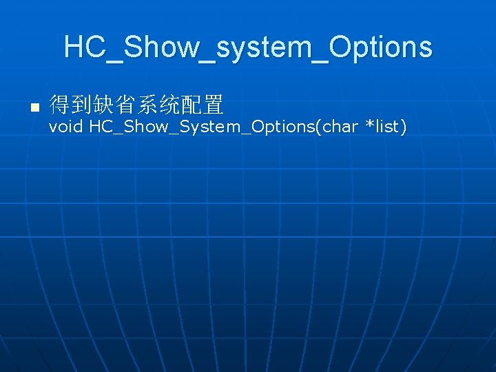 HC_Show_system_Options n 得到缺省系统配置 void HC_Show_System_Options(char *list) 