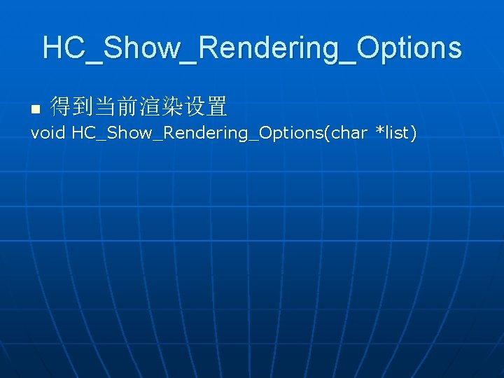 HC_Show_Rendering_Options n 得到当前渲染设置 void HC_Show_Rendering_Options(char *list) 