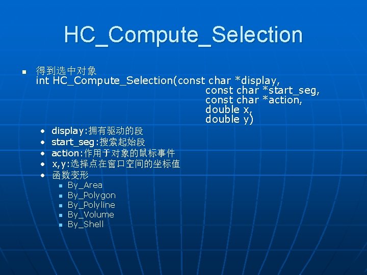 HC_Compute_Selection n 得到选中对象 int HC_Compute_Selection(const char *display, const char *start_seg, const char *action, double