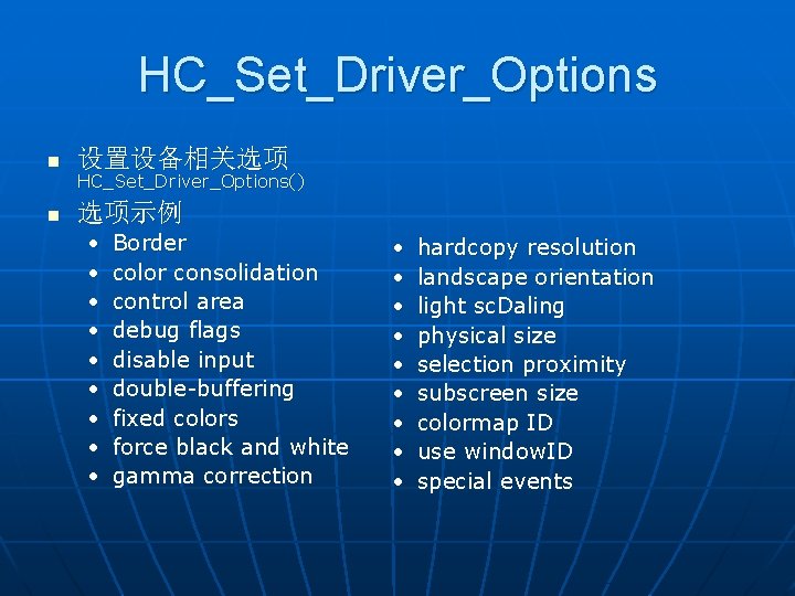 HC_Set_Driver_Options n 设置设备相关选项 n 选项示例 HC_Set_Driver_Options() • • • Border color consolidation control area