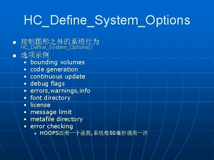 HC_Define_System_Options n 控制图形之外的系统行为 n 选项示例 HC_Define_System_Options() • • • bounding volumes code generation continuous