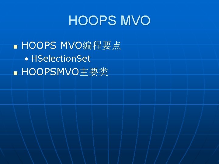 HOOPS MVO n HOOPS MVO编程要点 • HSelection. Set n HOOPSMVO主要类 