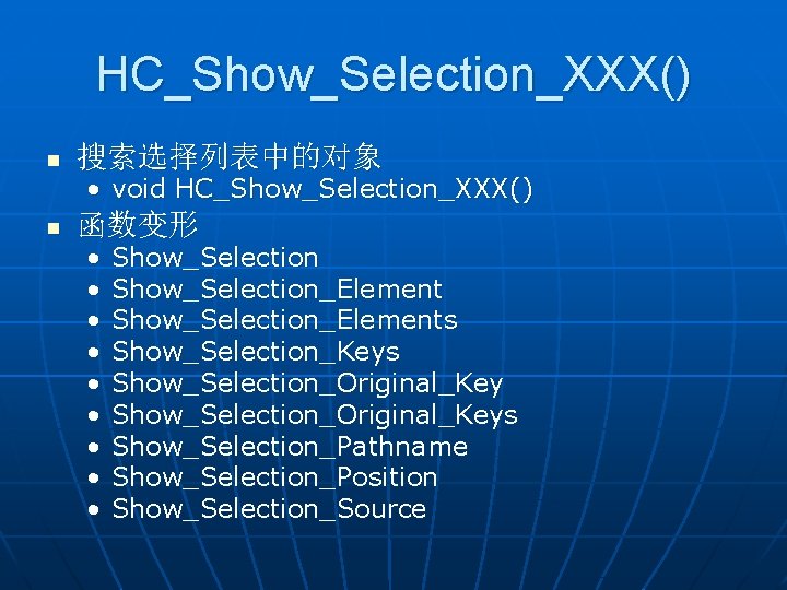 HC_Show_Selection_XXX() n 搜索选择列表中的对象 n 函数变形 • void HC_Show_Selection_XXX() • • • Show_Selection_Elements Show_Selection_Keys Show_Selection_Original_Keys