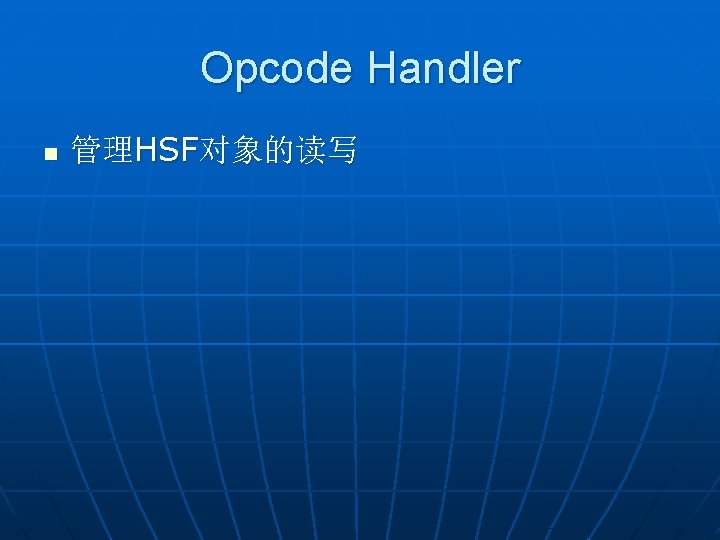 Opcode Handler n 管理HSF对象的读写 