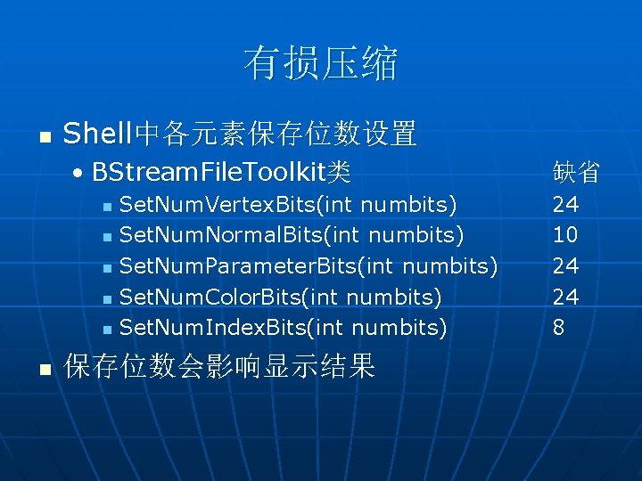 有损压缩 n Shell中各元素保存位数设置 • BStream. File. Toolkit类 Set. Num. Vertex. Bits(int numbits) n Set.