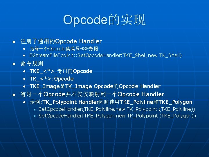 Opcode的实现 n 注册了通用的Opcode Handler • 为每一个Opcode读或写HSF数据 • BStream. File. Toolkit: : Set. Opcode. Handler(TKE_Shell,