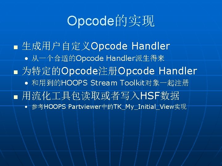 Opcode的实现 n 生成用户自定义Opcode Handler • 从一个合适的Opcode Handler派生得来 n 为特定的Opcode注册Opcode Handler • 和用到的HOOPS Stream Toolkit对象一起注册