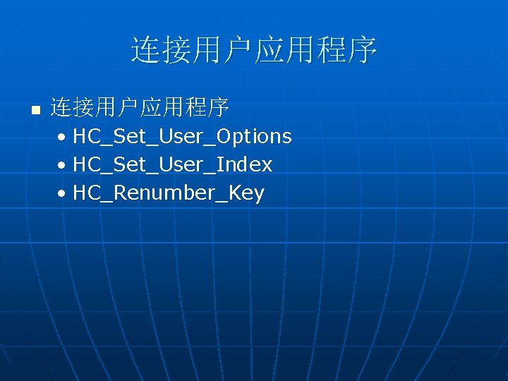 连接用户应用程序 n 连接用户应用程序 • HC_Set_User_Options • HC_Set_User_Index • HC_Renumber_Key 