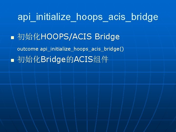 api_initialize_hoops_acis_bridge n 初始化HOOPS/ACIS Bridge outcome api_initialize_hoops_acis_bridge() n 初始化Bridge的ACIS组件 