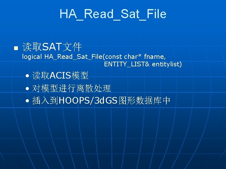 HA_Read_Sat_File n 读取SAT文件 logical HA_Read_Sat_File(const char* fname, ENTITY_LIST& entitylist) • 读取ACIS模型 • 对模型进行离散处理 •