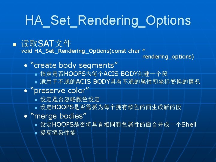 HA_Set_Rendering_Options n 读取SAT文件 void HA_Set_Rendering_Options(const char * rendering_options) • “create body segments” n n