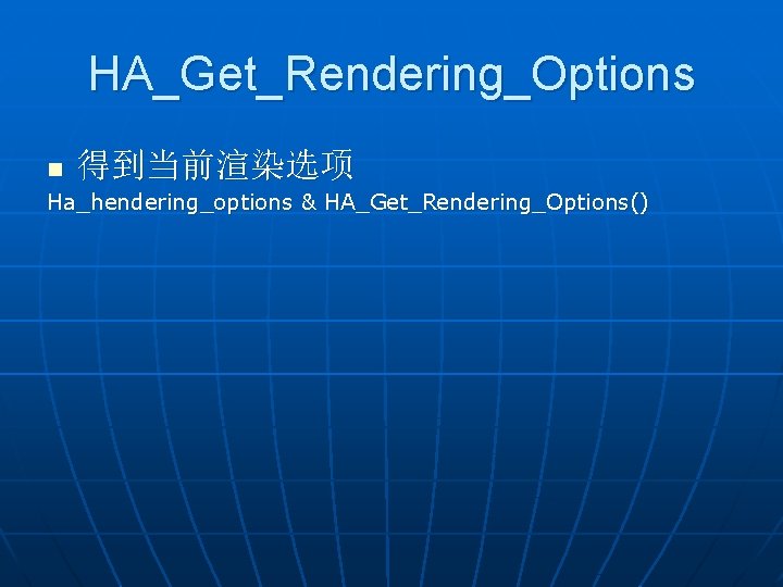 HA_Get_Rendering_Options 得到当前渲染选项 n Ha_hendering_options & HA_Get_Rendering_Options() 
