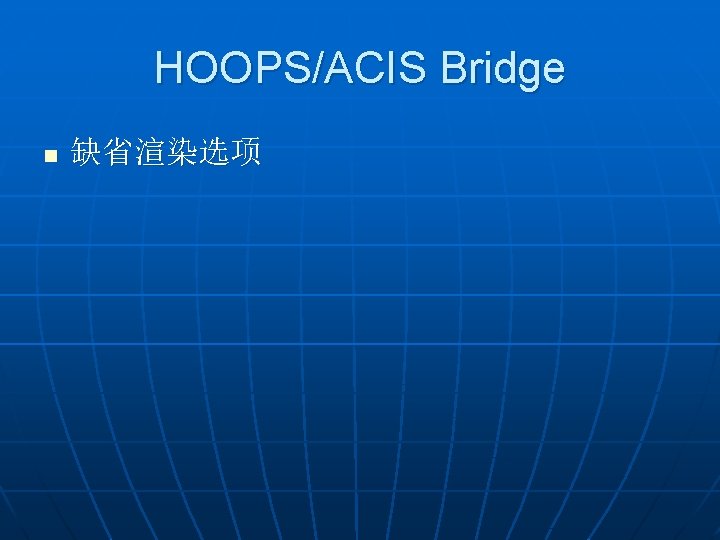 HOOPS/ACIS Bridge n 缺省渲染选项 