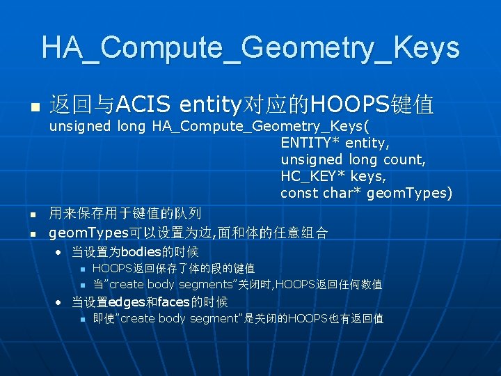 HA_Compute_Geometry_Keys n n n 返回与ACIS entity对应的HOOPS键值 unsigned long HA_Compute_Geometry_Keys( ENTITY* entity, unsigned long count,
