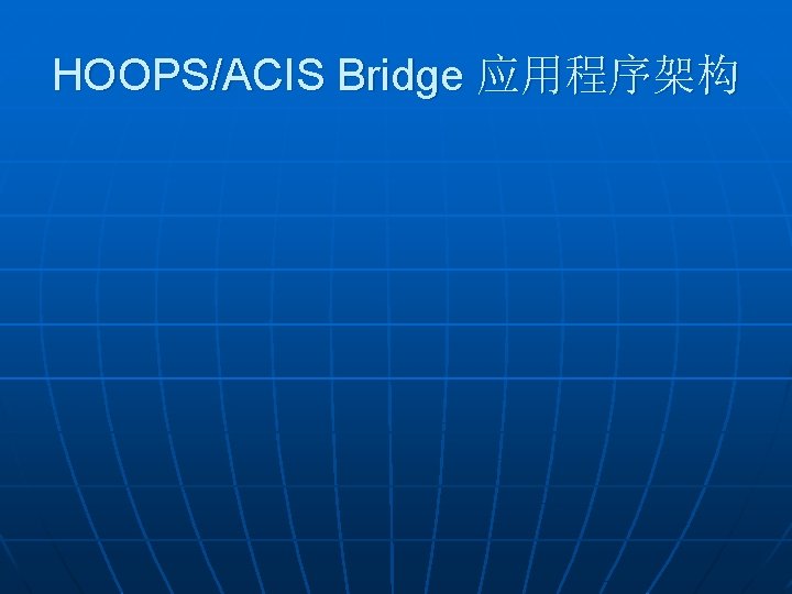 HOOPS/ACIS Bridge 应用程序架构 
