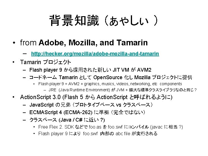 背景知識 （ぁゃしぃ ） • from Adobe, Mozilla, and Tamarin – http: //hecker. org/mozilla/adobe-mozilla-and-tamarin •