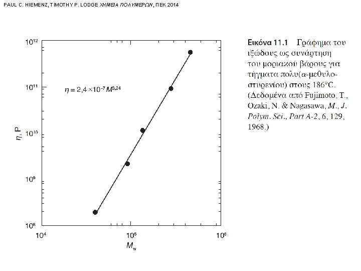 PAUL C. HIEMENZ, TIMOTHY P. LODGE ΧΗΜΕΙΑ ΠΟΛΥΜΕΡΩΝ, ΠΕΚ 2014 