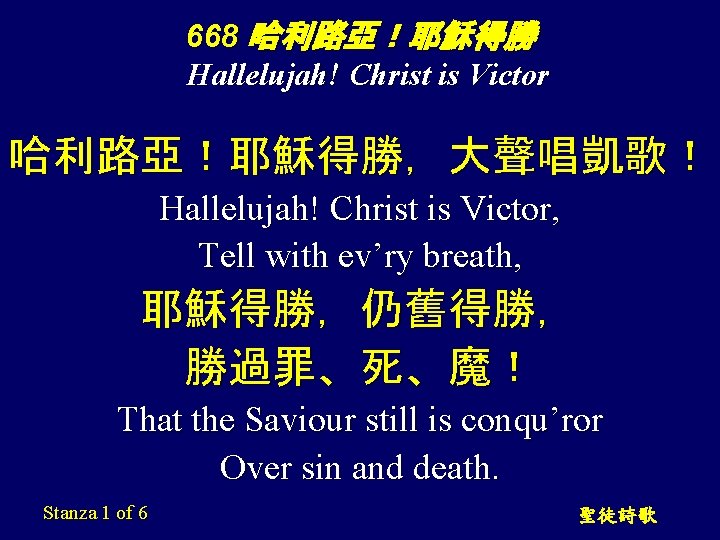 668 哈利路亞！耶穌得勝 Hallelujah! Christ is Victor 哈利路亞！耶穌得勝，大聲唱凱歌！ Hallelujah! Christ is Victor, Tell with ev’ry