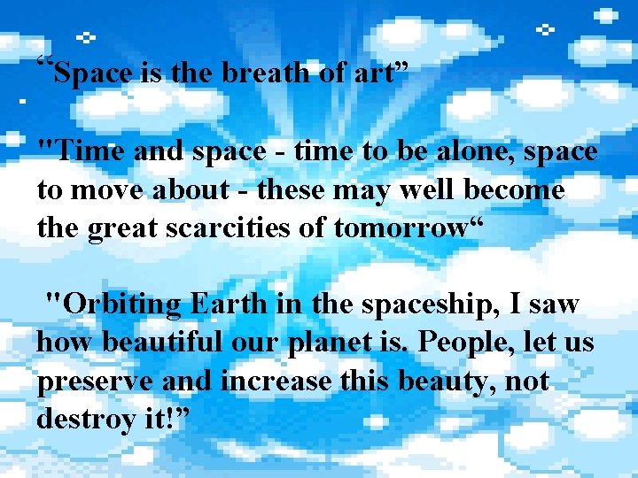 “Space is the breath of art” "Time and space - time to be alone,