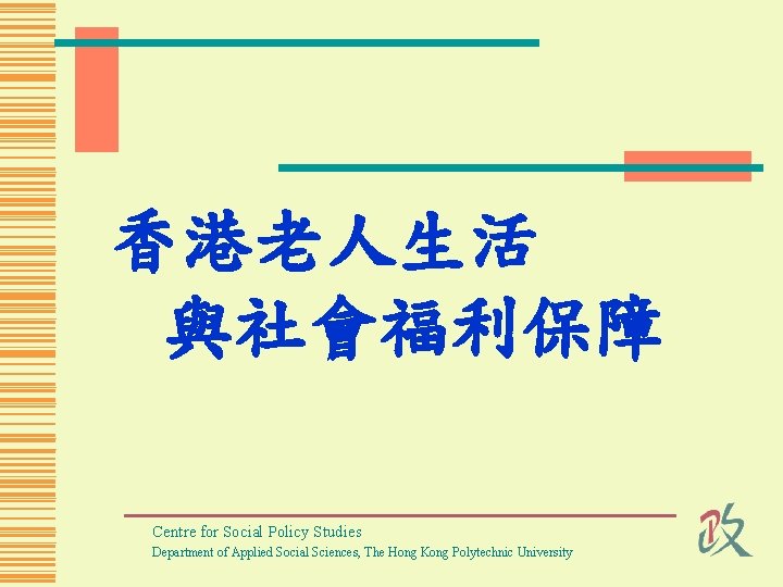 香港老人生活 與社會福利保障 Centre for Social Policy Studies Department of Applied Social Sciences, The Hong