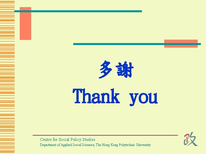 多謝 Thank you Centre for Social Policy Studies Department of Applied Social Sciences, The