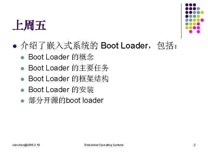 上周五 l 介绍了嵌入式系统的 Boot Loader，包括： l l l Boot Loader 的概念 Boot Loader 的主要任务