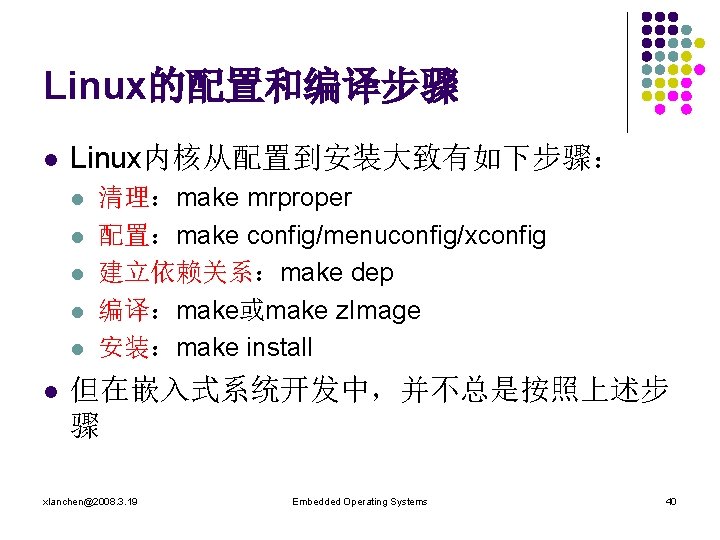 Linux的配置和编译步骤 l Linux内核从配置到安装大致有如下步骤： l l l 清理：make mrproper 配置：make config/menuconfig/xconfig 建立依赖关系：make dep 编译：make或make z.