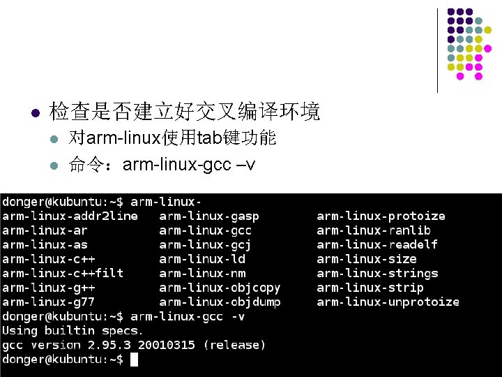 l 检查是否建立好交叉编译环境 l l 对arm-linux使用tab键功能 命令：arm-linux-gcc –v xlanchen@2008. 3. 19 Embedded Operating Systems 48