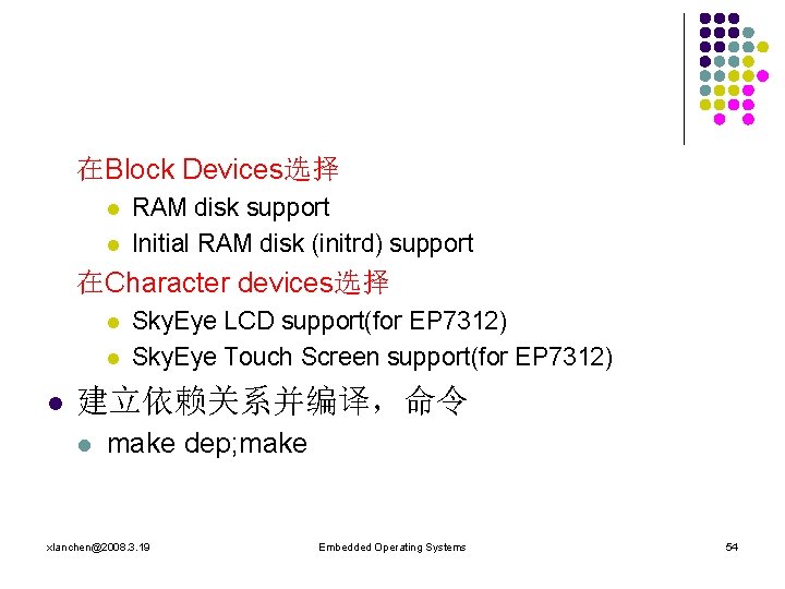 在Block Devices选择 l l RAM disk support Initial RAM disk (initrd) support 在Character devices选择