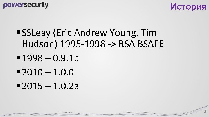 История § SSLeay (Eric Andrew Young, Tim Hudson) 1995 -1998 -> RSA BSAFE §