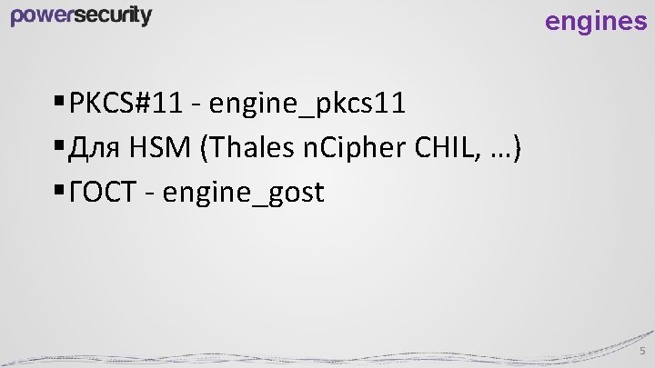 engines § PKCS#11 - engine_pkcs 11 § Для HSM (Thales n. Cipher CHIL, …)