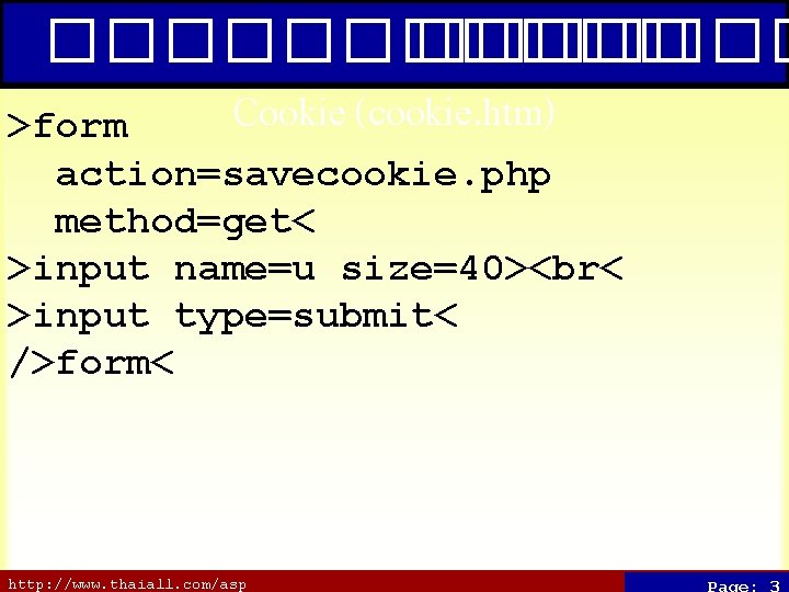 ������� Cookie (cookie. htm) >form action=savecookie. php method=get< >input name=u size=40><br< >input type=submit< />form<