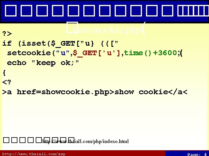 ������� �� �(savecookie. php( ? > if (isset($_GET["u} (([" setcookie("u", $_GET['u'], time()+3600; ( echo