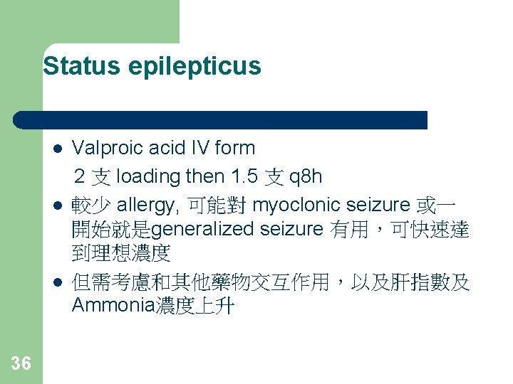 Status epilepticus l l l 36 Valproic acid IV form 2 支 loading then