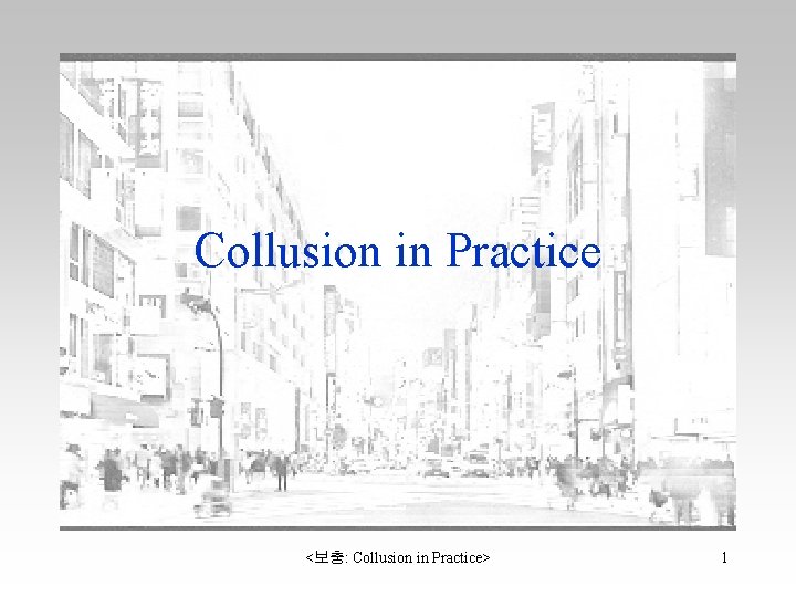 Collusion in Practice <보충: Collusion in Practice> 1 