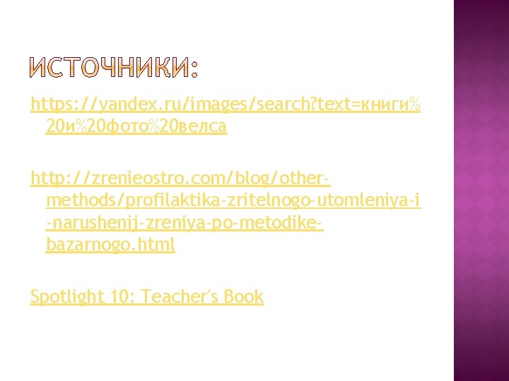 https: //yandex. ru/images/search? text=книги% 20 и%20 фото%20 велса http: //zrenieostro. com/blog/othermethods/profilaktika-zritelnogo-utomleniya-i -narushenij-zreniya-po-metodikebazarnogo. html Spotlight https: //yandex. ru/images/search? text=книги% 20 и%20 фото%20 велса http: //zrenieostro. com/blog/othermethods/profilaktika-zritelnogo-utomleniya-i -narushenij-zreniya-po-metodikebazarnogo. html Spotlight