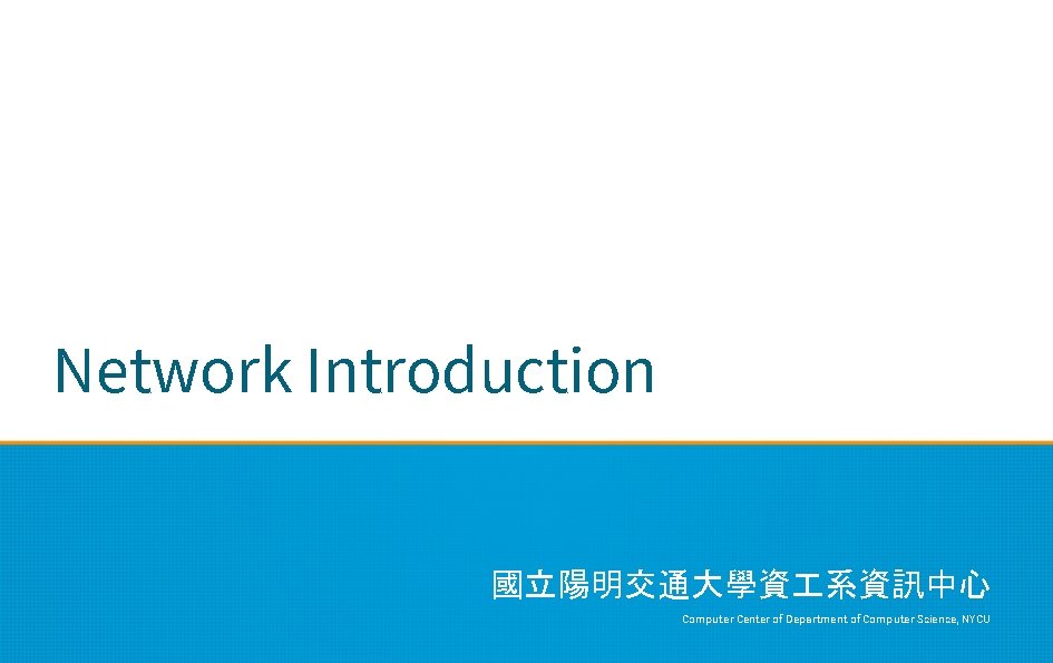 Network Introduction 國立陽明交通大學資 系資訊中心 Computer Center of Department of Computer Science, NYCU 