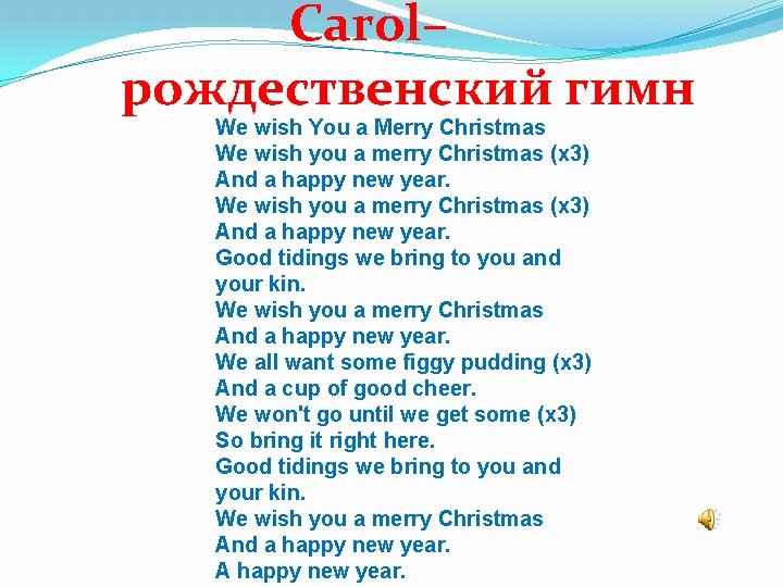 Carol– рождественский гимн We wish You a Merry Christmas We wish you a merry