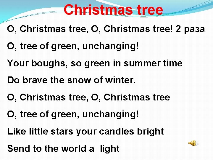 Christmas tree O, Christmas tree, O, Christmas tree! 2 раза O, tree of green,