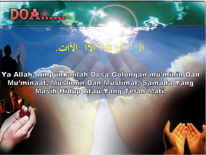 . ﺍﻟ ﺍﺍ ﺍﻷﺍﺕ ، ﺍﻟ ﺍ ﺍﺍ Ya Allah, Ampunkanlah Dosa Golongan mu’minin