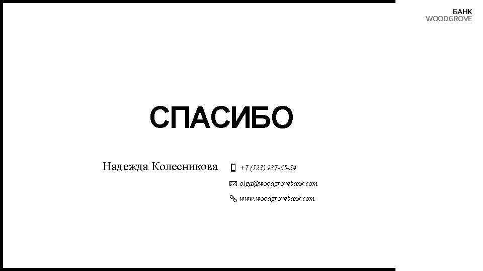 БАНК WOODGROVE СПАСИБО Надежда Колесникова +7 (123) 987 -65 -54 olga@woodgrovebank. com www. woodgrovebank.