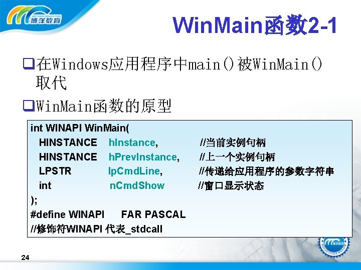 Win. Main函数 2 -1 q在Windows应用程序中main()被Win. Main() 取代 q. Win. Main函数的原型 int WINAPI Win. Main(