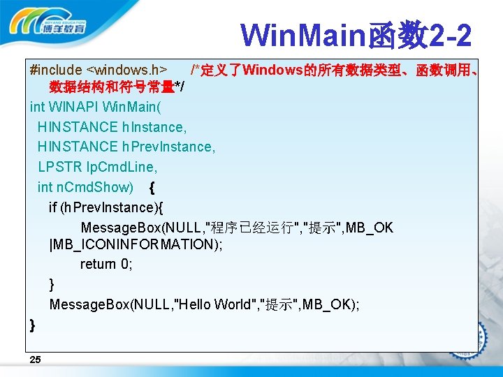 Win. Main函数 2 -2 #include <windows. h> /*定义了Windows的所有数据类型、函数调用、 数据结构和符号常量*/ int WINAPI Win. Main( HINSTANCE