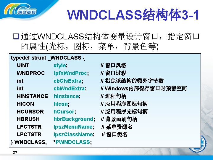 WNDCLASS结构体 3 -1 q 通过WNDCLASS结构体变量设计窗口，指定窗口 的属性(光标，图标，菜单，背景色等) typedef struct _WNDCLASS { UINT style; WNDPROC lpfn.