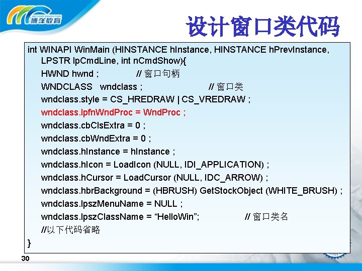 设计窗口类代码 int WINAPI Win. Main (HINSTANCE h. Instance, HINSTANCE h. Prev. Instance, LPSTR lp.